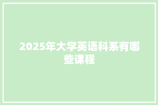 2025年大学英语科系有哪些课程