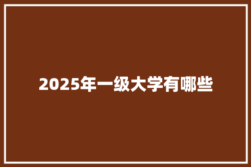 2025年一级大学有哪些