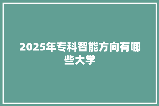 2025年专科智能方向有哪些大学