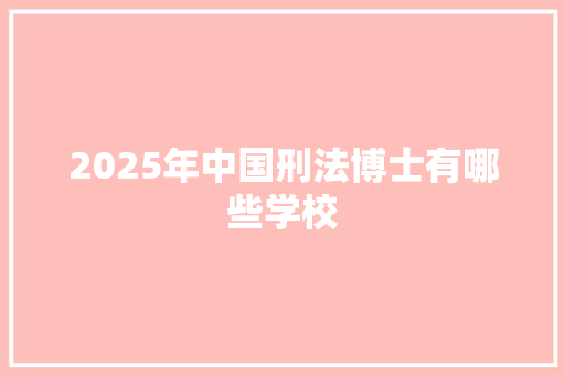 2025年中国刑法博士有哪些学校