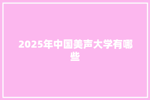 2025年中国美声大学有哪些