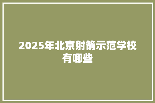 2025年北京射箭示范学校有哪些 采访稿