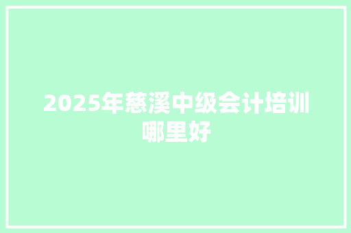 2025年慈溪中级会计培训哪里好