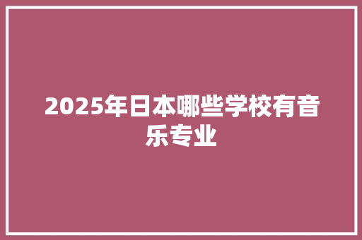 2025年日本哪些学校有音乐专业