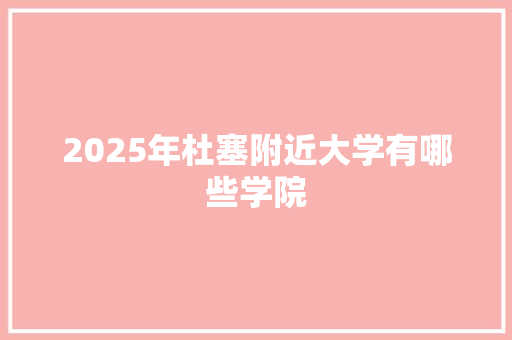 2025年杜塞附近大学有哪些学院 特写稿
