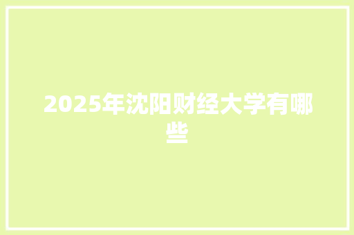 2025年沈阳财经大学有哪些