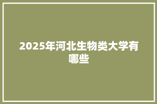2025年河北生物类大学有哪些