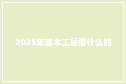 2025年油木工是做什么的