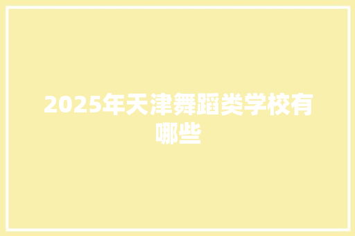2025年天津舞蹈类学校有哪些
