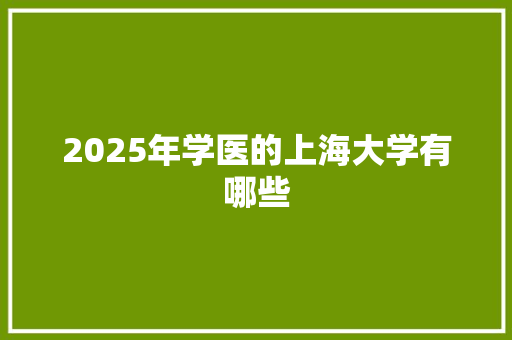 2025年学医的上海大学有哪些