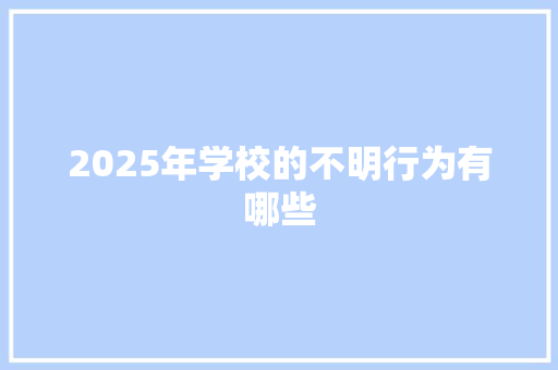 2025年学校的不明行为有哪些