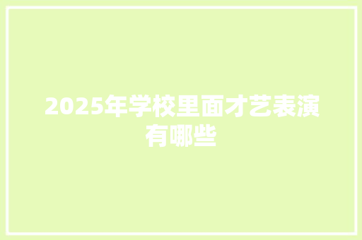 2025年学校里面才艺表演有哪些