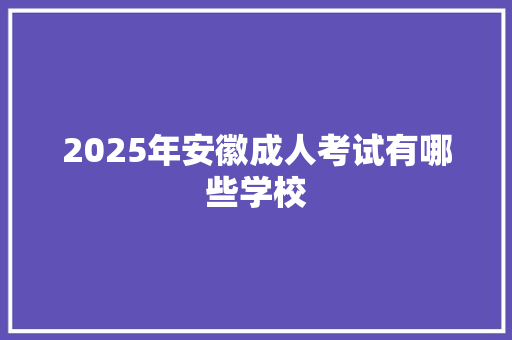 2025年安徽成人考试有哪些学校