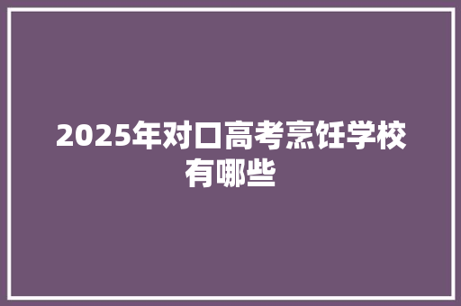 2025年对口高考烹饪学校有哪些